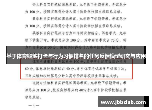 基于体育锻炼打卡与行为习惯排名的任务反馈模型研究与应用